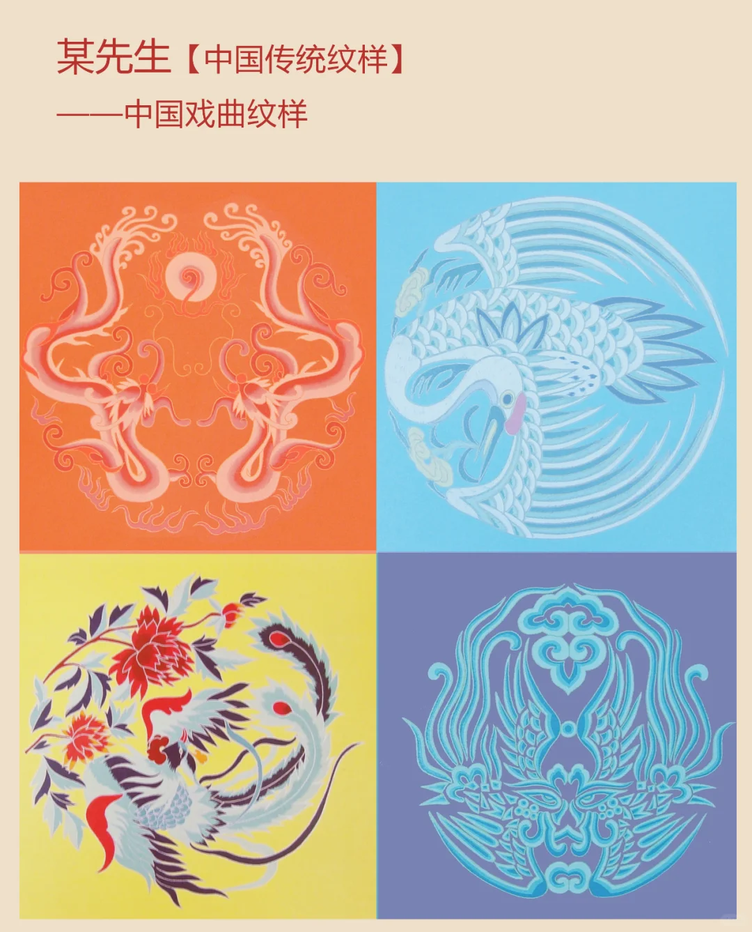 中国传统纹样【108】——中国戏曲图案