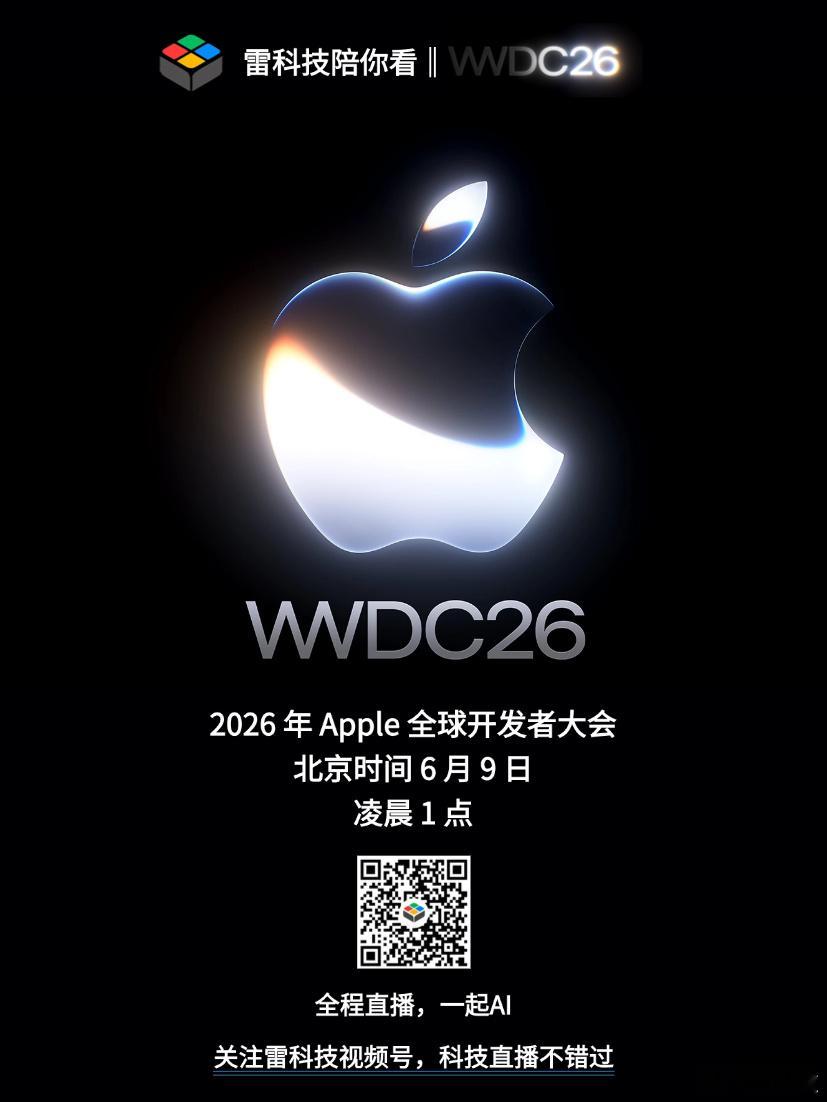 苹果大事件！WWDC26来了，苹果憋了两年的AI大招终于要放了。Gemini底层