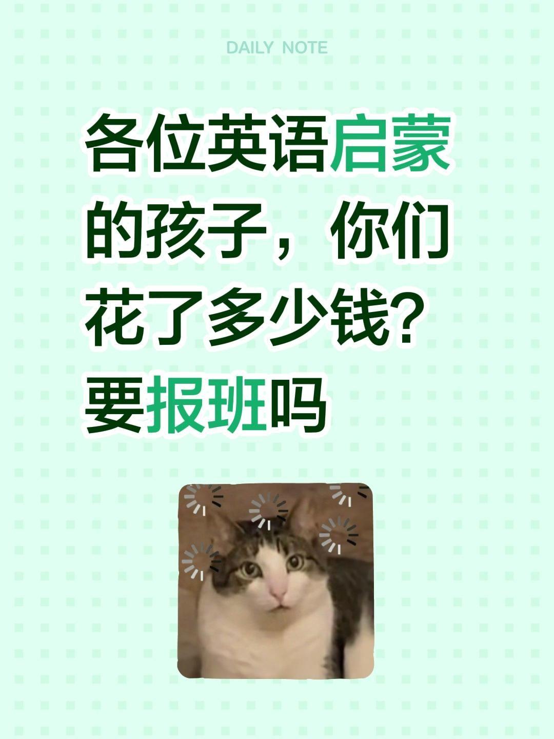 各位英语启蒙的孩子，你们花了多少钱？要报班吗英语启蒙 幼儿英语启蒙 儿童英语启蒙