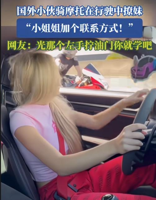 都是狠人，这两人的胆子都大得离谱。

国外一小伙骑摩托车在行驶中撩妹，左手控制油