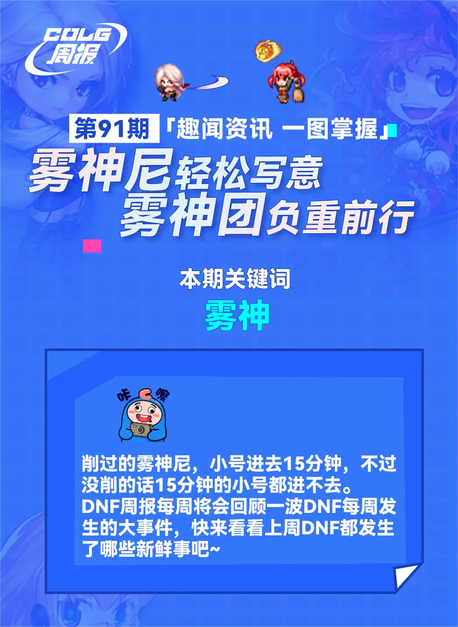 COLG周报：雾神妮轻松写意，雾神团负重前行