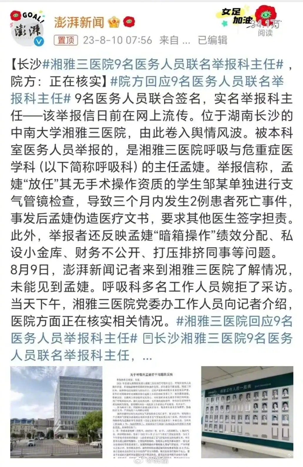 #湘雅三医院9名医务人员联名举报科主任#中南大学湘雅三院呼吸科医生联名公开举报主