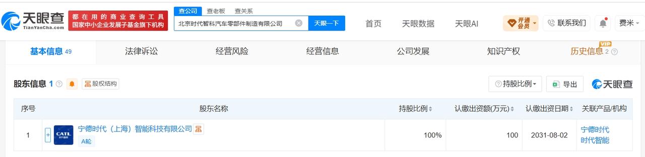 天眼查App显示，8月11日，北京时代智科汽车零部件制造有限公司成立，法定代表人