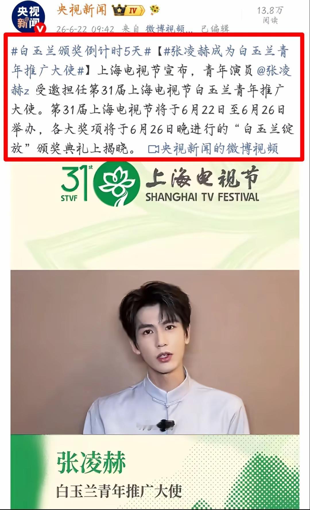 哇塞，今天官宣了张凌赫担任了白玉兰的“青年推广大使”，不得不说学识永远是一个人最