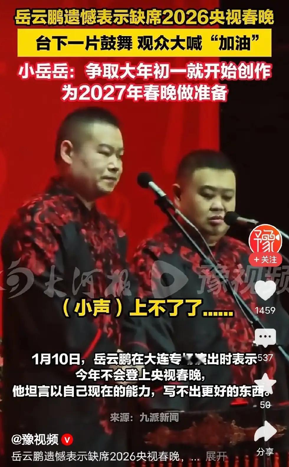 岳云鹏2026春晚悬了？
一边商演说不，一边彩排露脸。
德云一哥的行程表，比悬疑