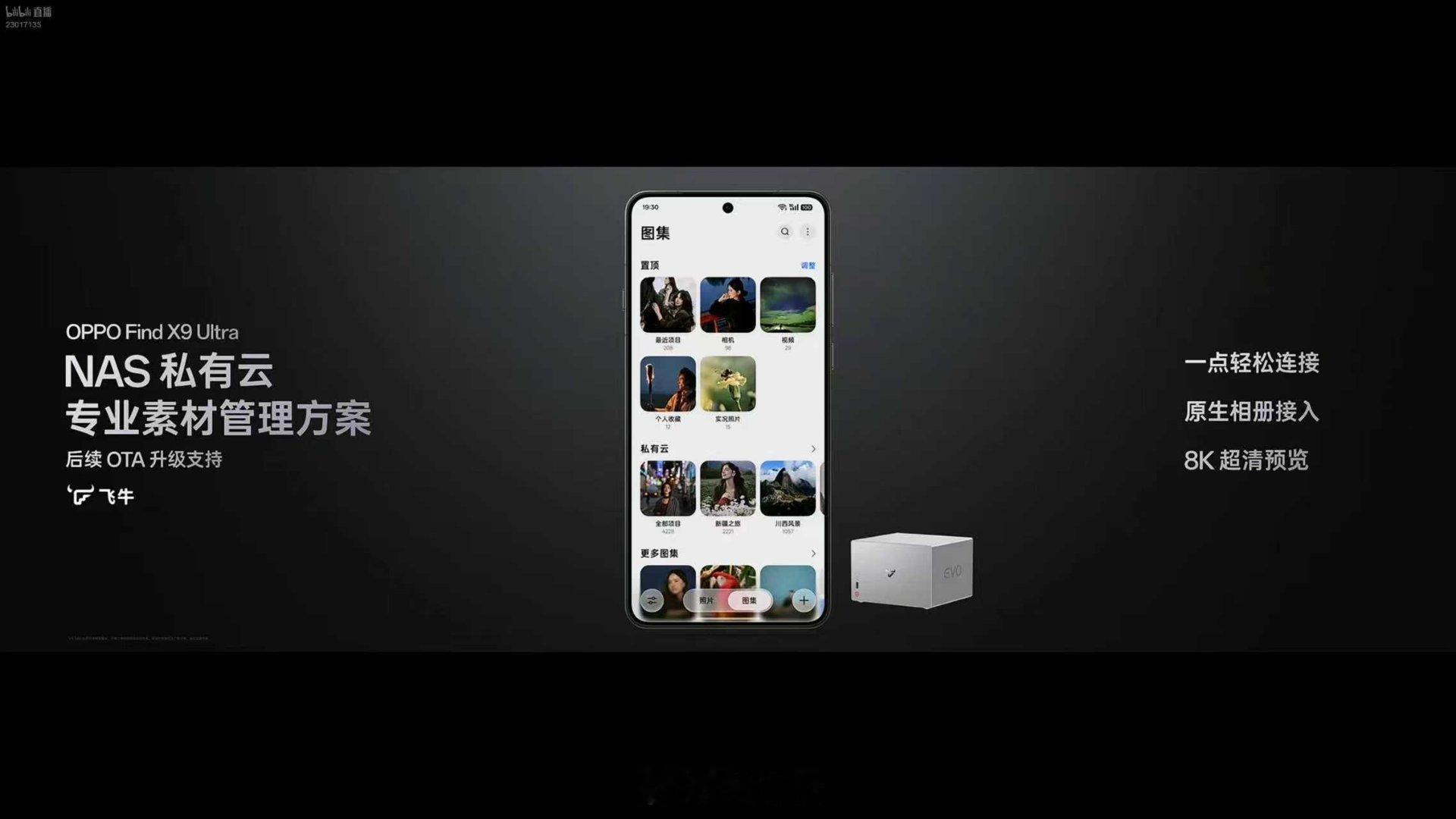 FindX9 Ultra 系统相册接入飞牛私有云，后续OTA支持，不知道会不会给