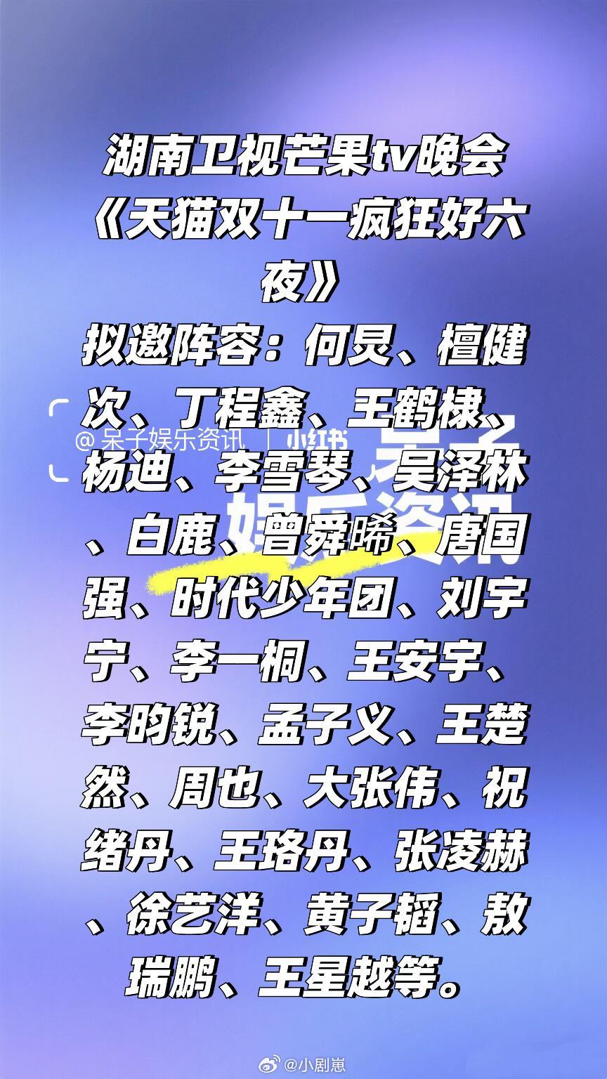 湖南卫视《天猫双十一疯狂好六夜》阵容🈶🍠 ​​​
