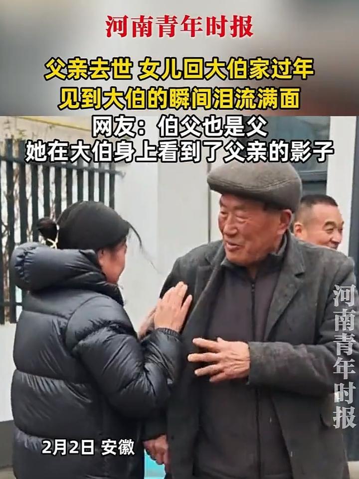泪目了！河南，一女子在外工作，今年是父亲去世后第一次回大伯家过年，本想着跟大伯团