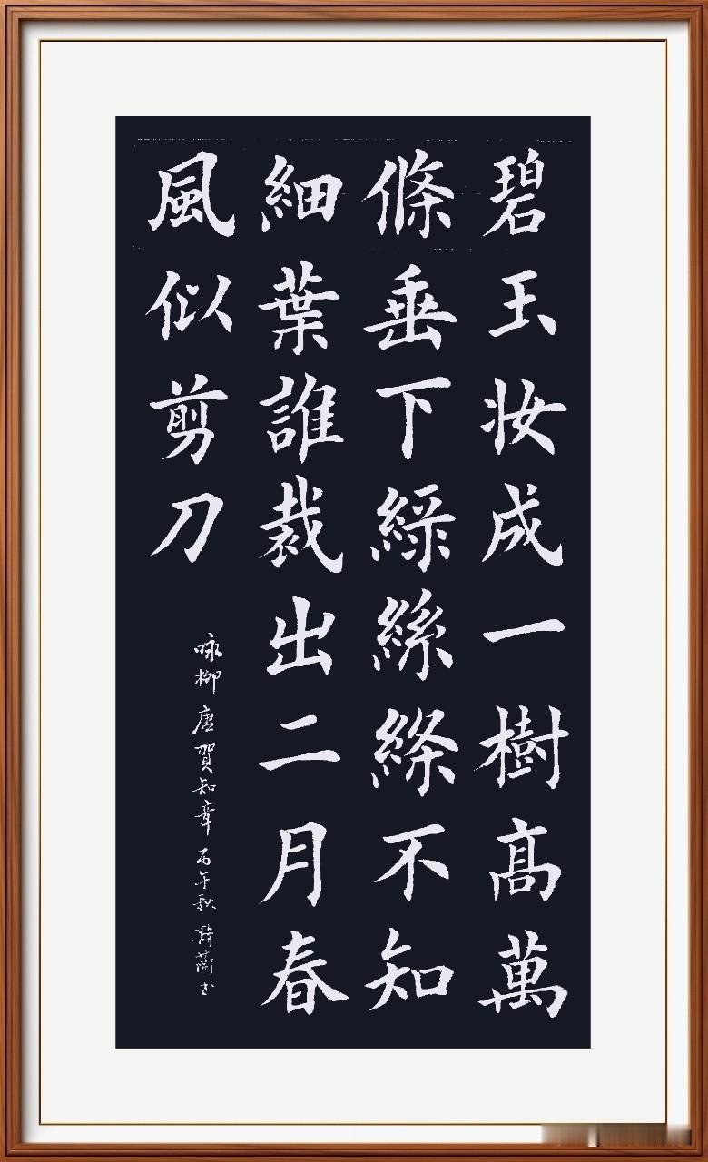 碧玉妆成一树高，
万条垂下绿丝绦。
不知细叶谁裁出，
二月春风似剪刀。
《咏柳》