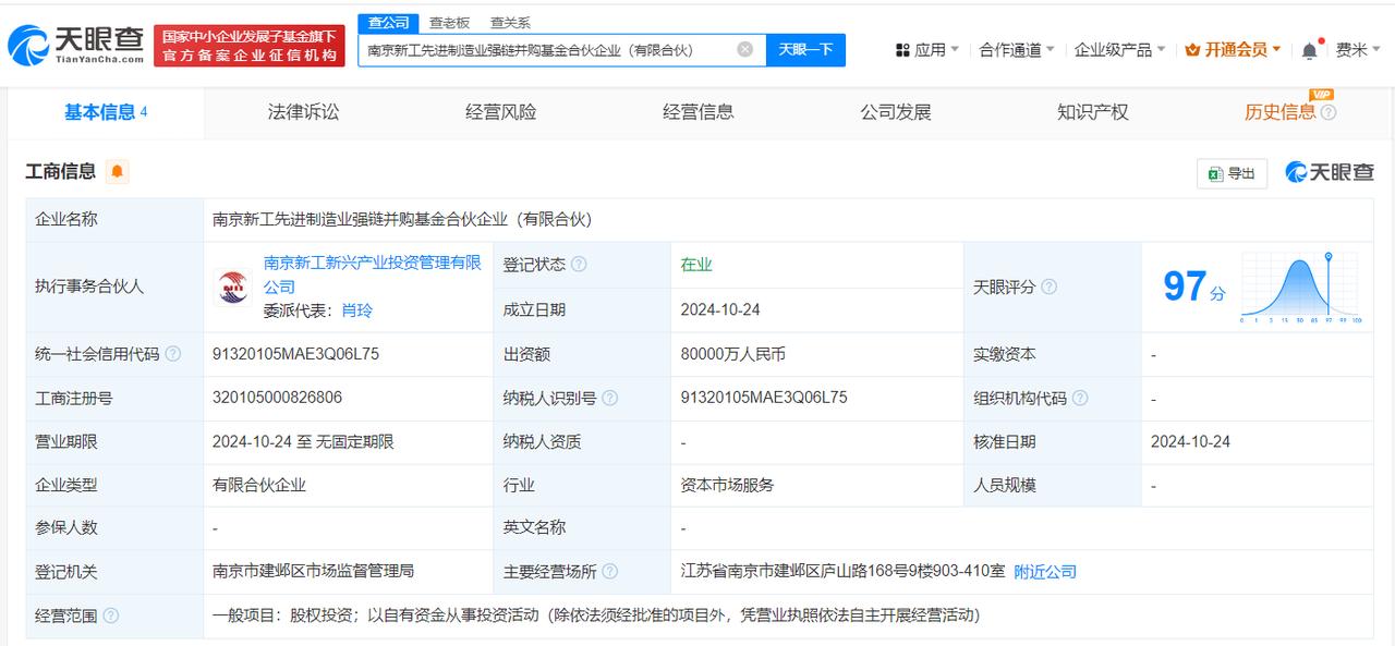 南京先进制造业强链并购基金登记成立#出资额8亿
天眼查App显示，近日，南京新工