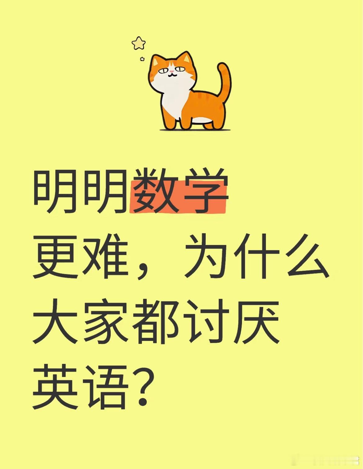 明明数学更难，为什么大家都讨厌英语？ ​​​
