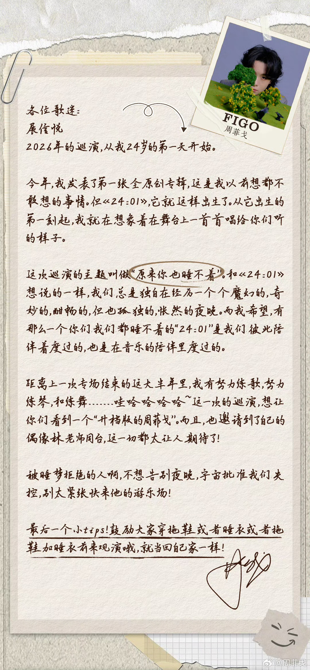 周菲戈2026全国巡演即将开启，首站上海，嘉宾林志炫，为他开心。与此同时，看着这