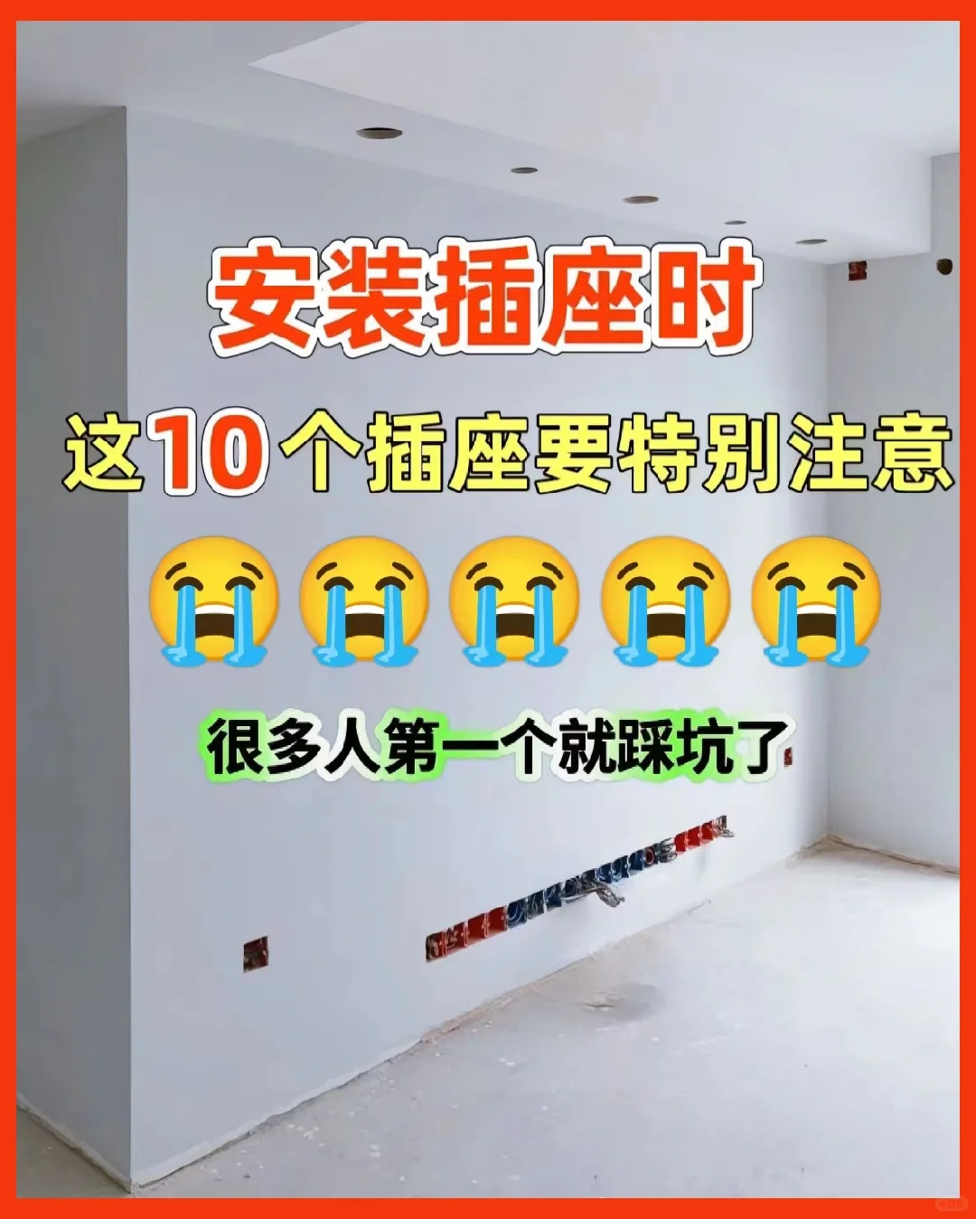 安装插座时，这10个插座一定要注意⚠️