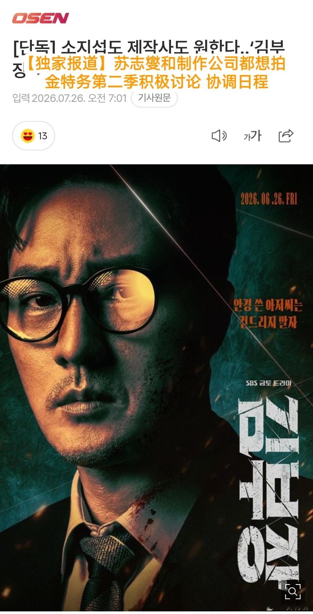 【收视年冠】韩国今年最火的韩剧💥 苏志燮金特务:本色回归 大结局收视23.0%