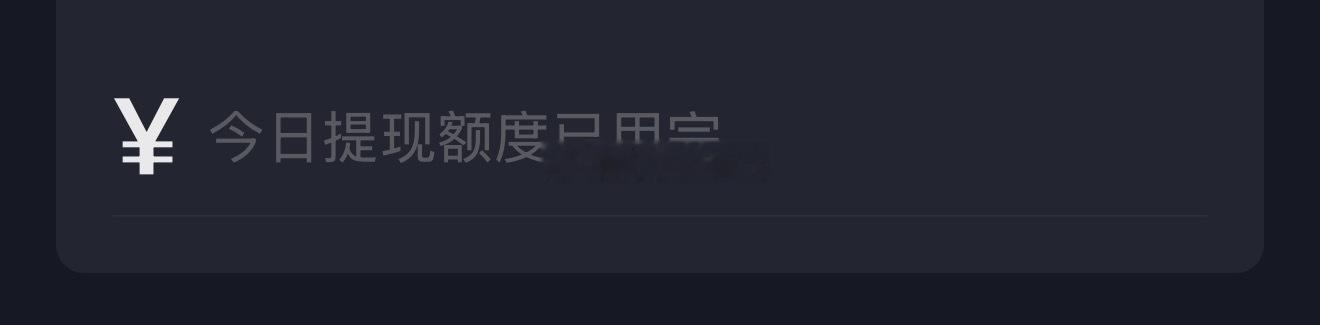 努力了两个月又开始摆烂了，其实是抖音提现额度用完了，提不出来钱了[太开心] ​​