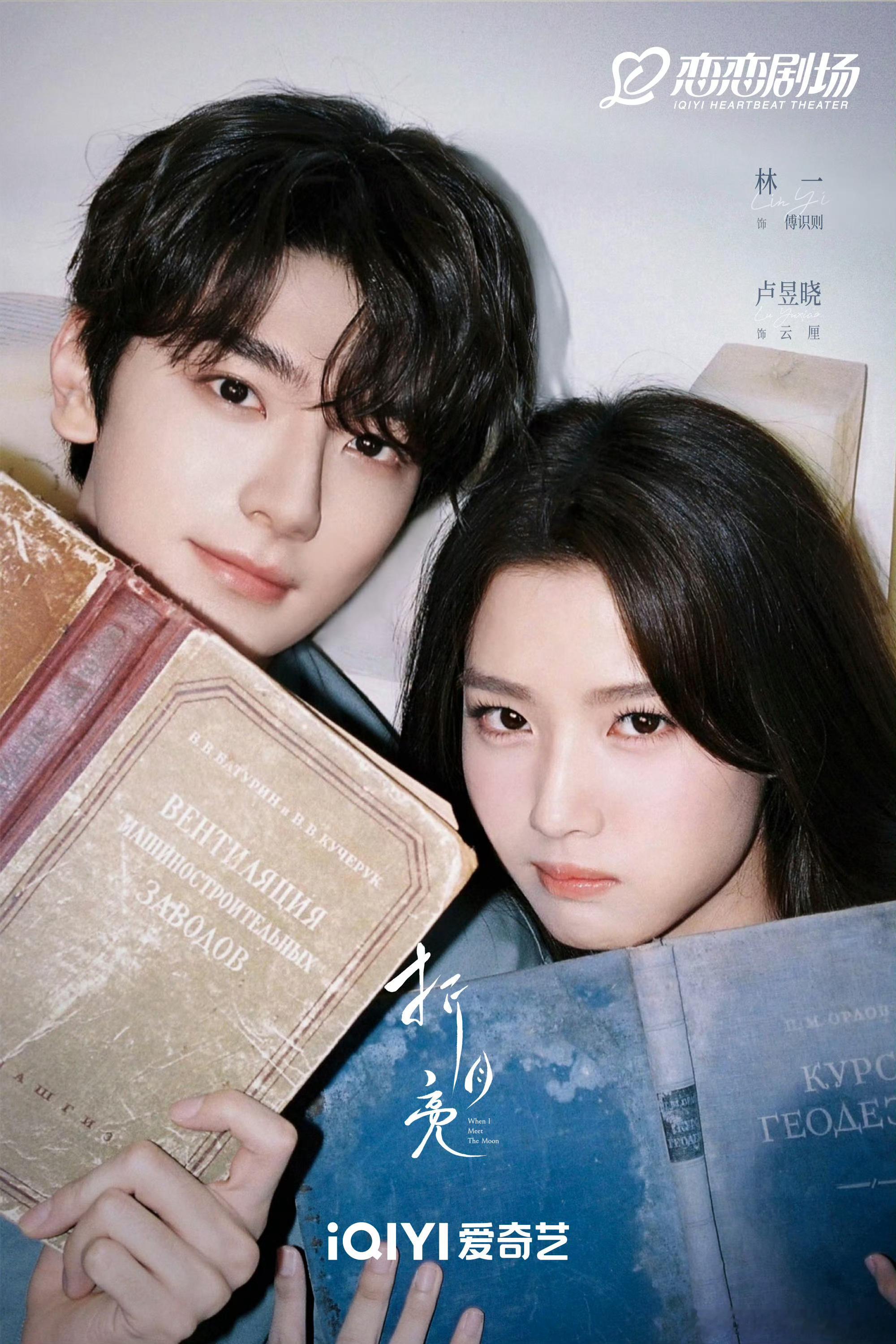 林一，卢昱晓《折月亮》海报王星越，徐若晗《红尘四合》海报 ​​​