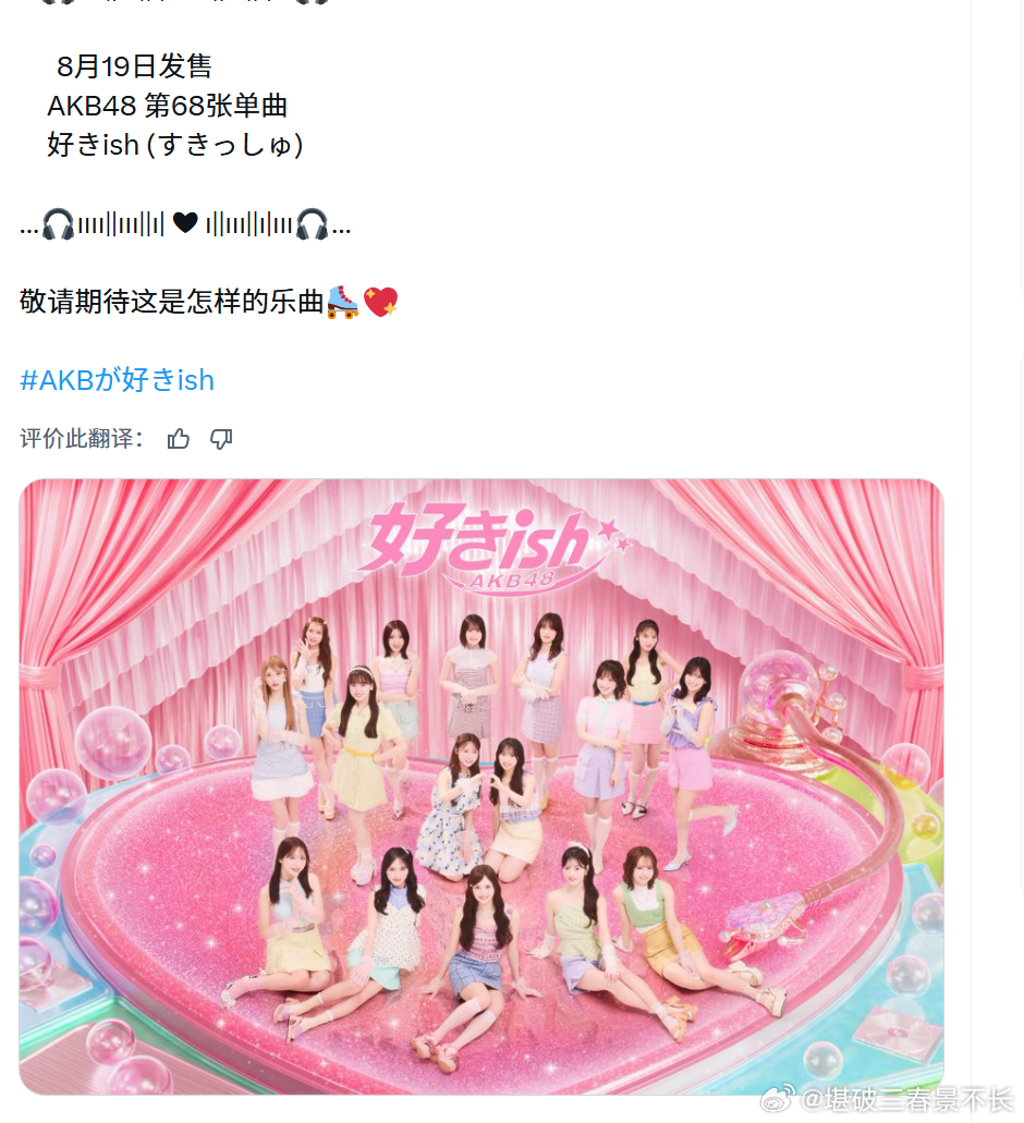 AKB48 68单「好きish」（近乎喜欢）主视觉解禁怎么说呢，挺粉的 