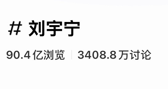 看到这个数字更新就会快乐刘宇宁