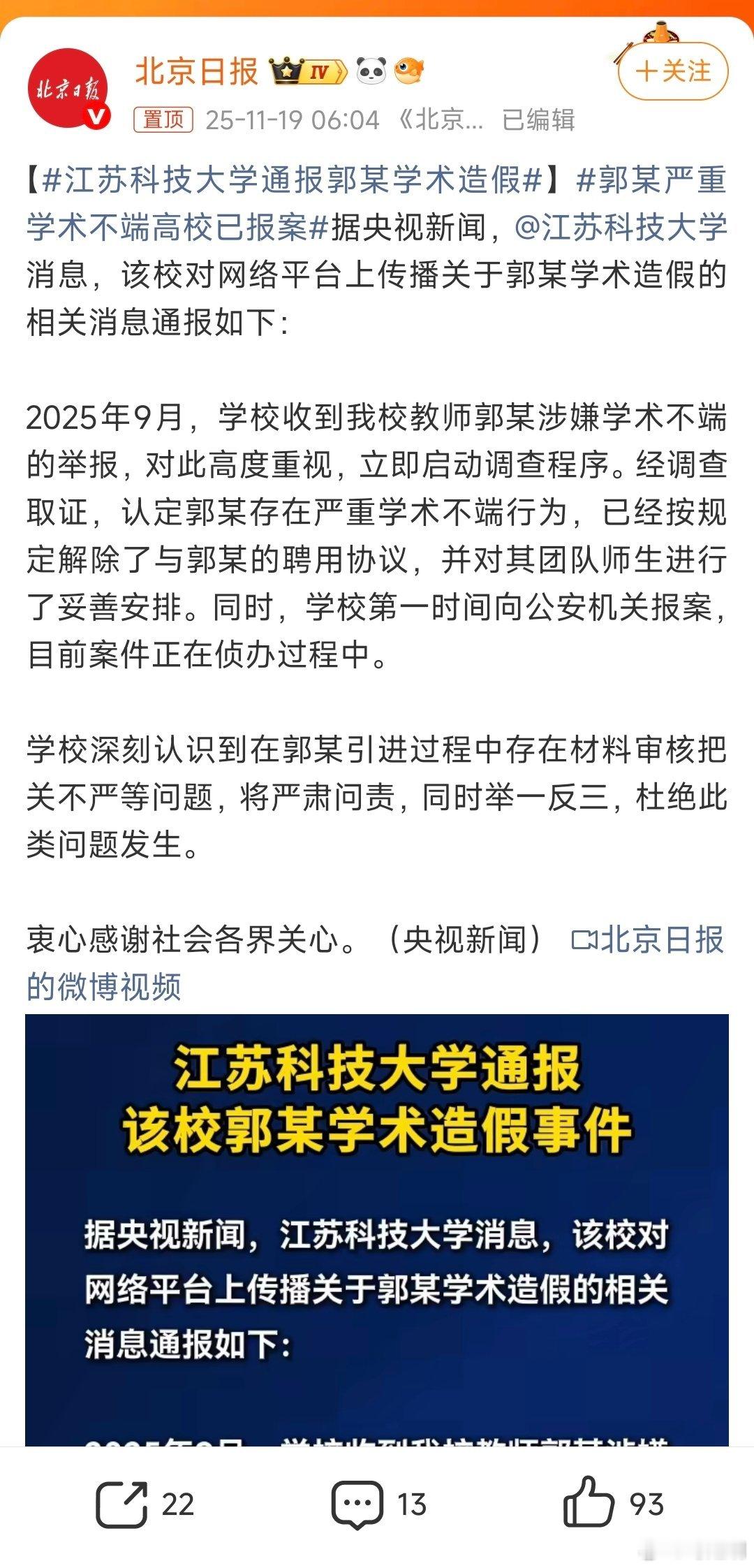 据央视新闻， 消息，该校对网络平台上传播关于郭某学术造假的相关消息通报如下：郭某
