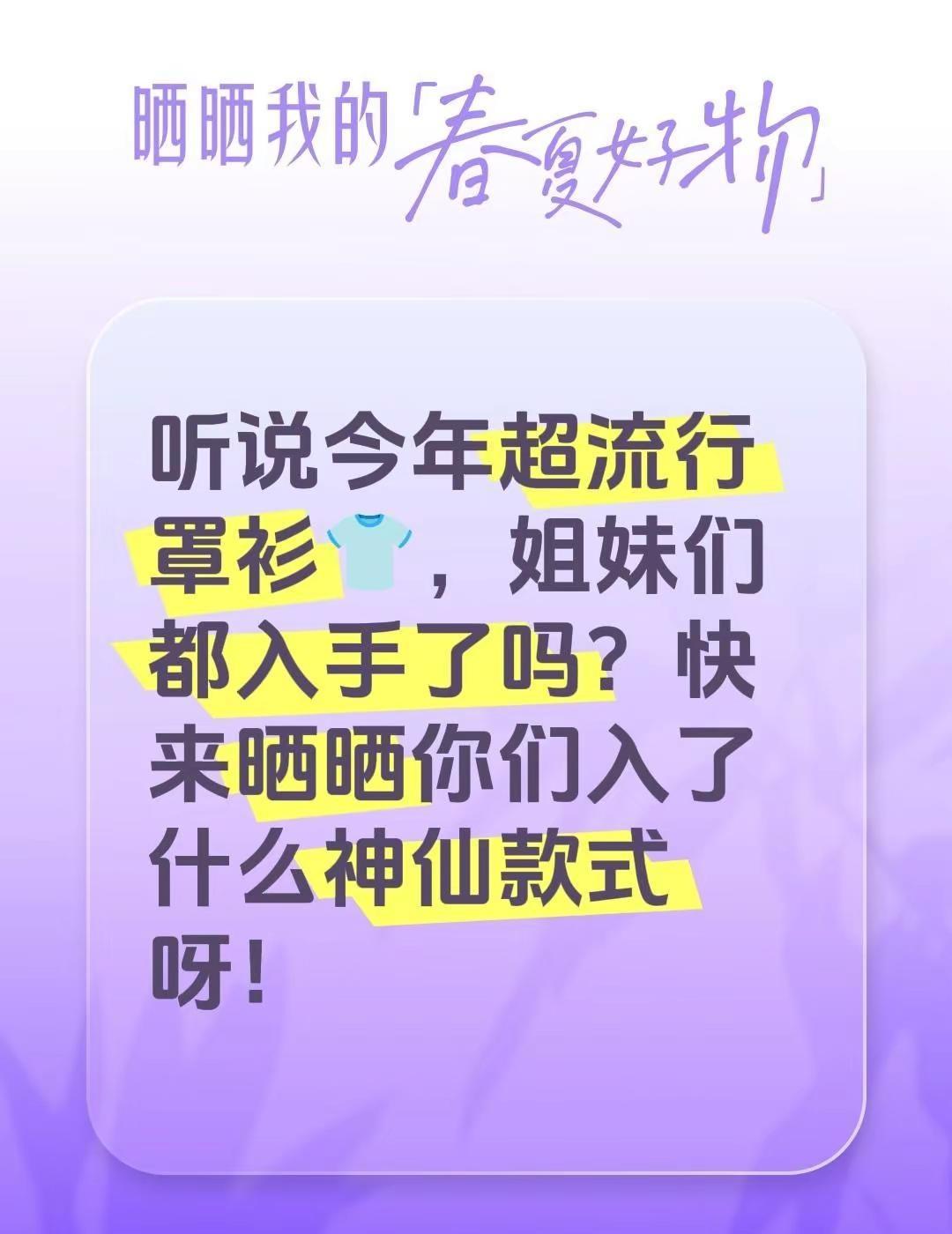 听说今年超流行罩衫👕，姐妹们都入手了吗？快来晒晒你们入了什么神仙款式呀！全民买
