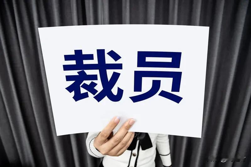 媒体：羞辱式裁员触碰了红线 媒体：羞辱式裁员可太过分了
最近职场上，羞辱式裁员这