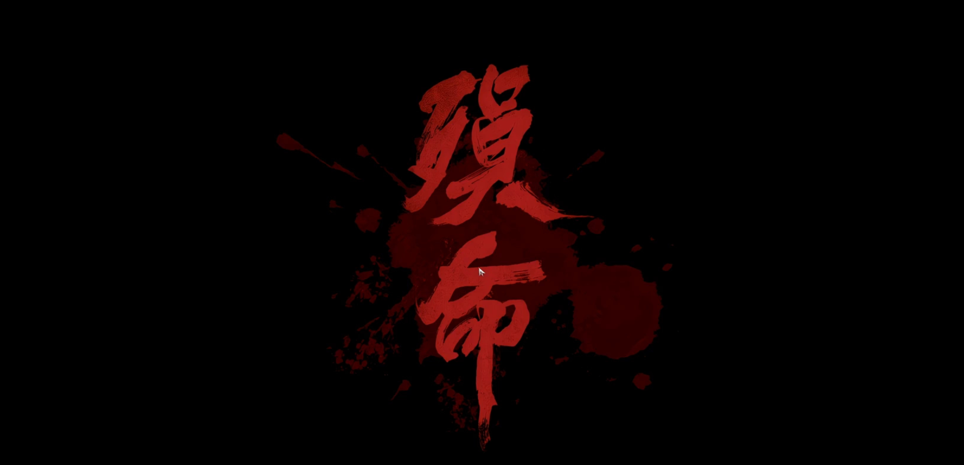 🔻笑死全是直播的，随便点一个进去就看到被打死了。影之刃零 黑神话热点聚焦 ​​