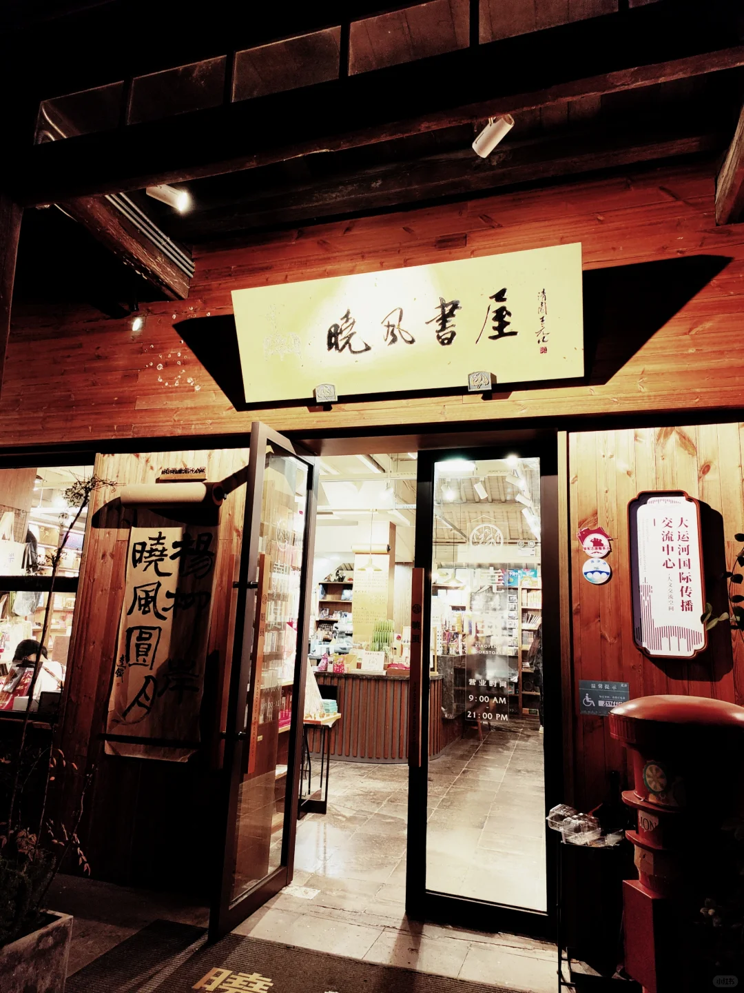 杭州探店 | 晓风书屋桥西直街店