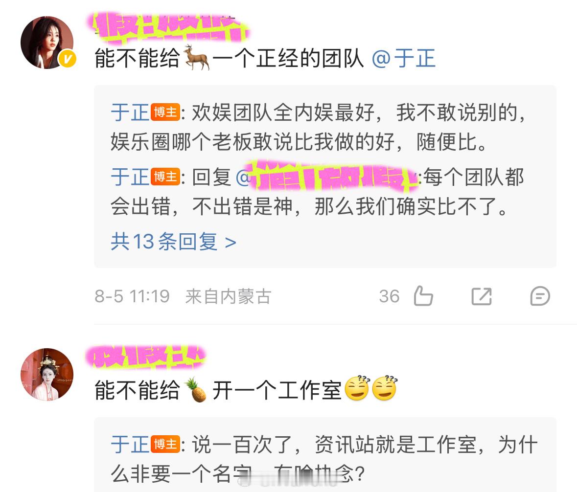 于正回复白鹿粉丝：欢娱团队全内娱最好，我不敢说别的，娱乐圈哪个老板敢说比我做的好