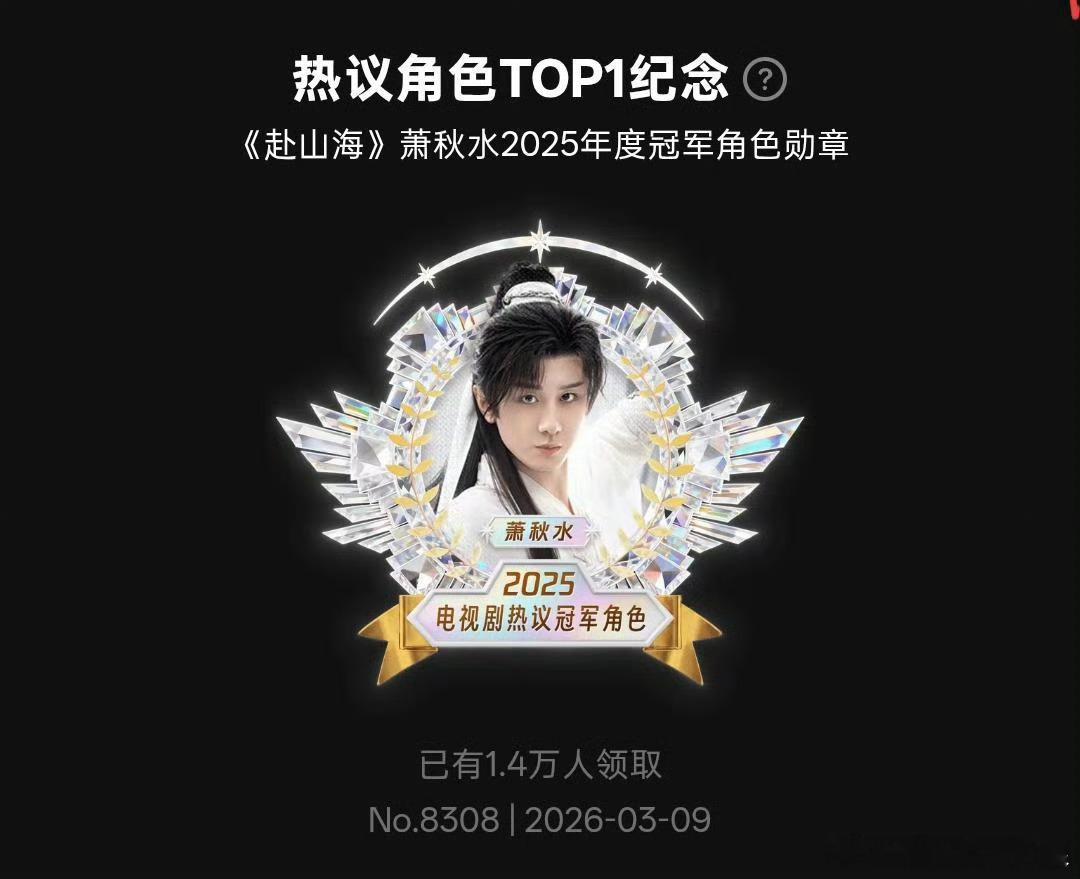 2025电视剧热议冠军角色TOP1纪念勋章:《赴山海》萧秋水，已有1.4万人领取