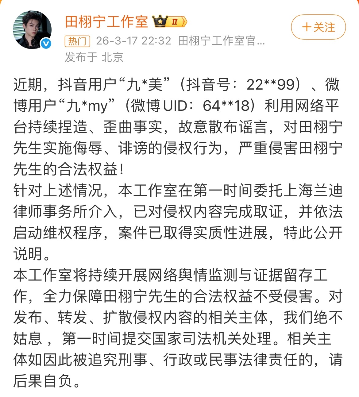 田栩宁工作室告了九成美 田栩宁工作室再发声明，把九成美告了 