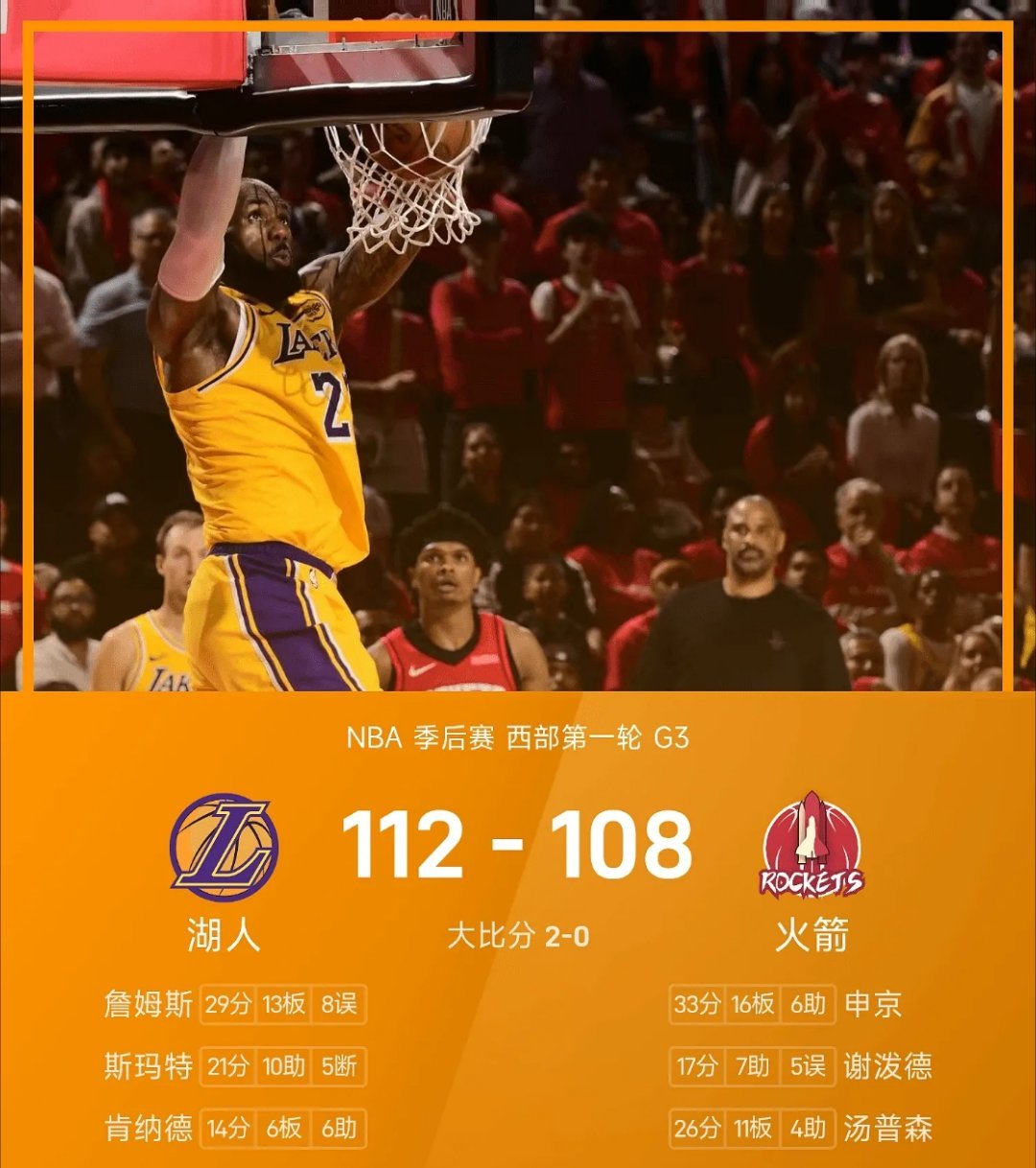 04月25日   25/26赛季NBA 季后赛 西部第一轮，火箭对阵湖人。双方全