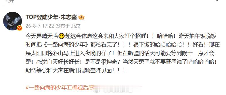 朱志鑫午饭晚饭时间看完一路向海的少年朱志鑫期待空降见面静待约定空降时刻，满心等候