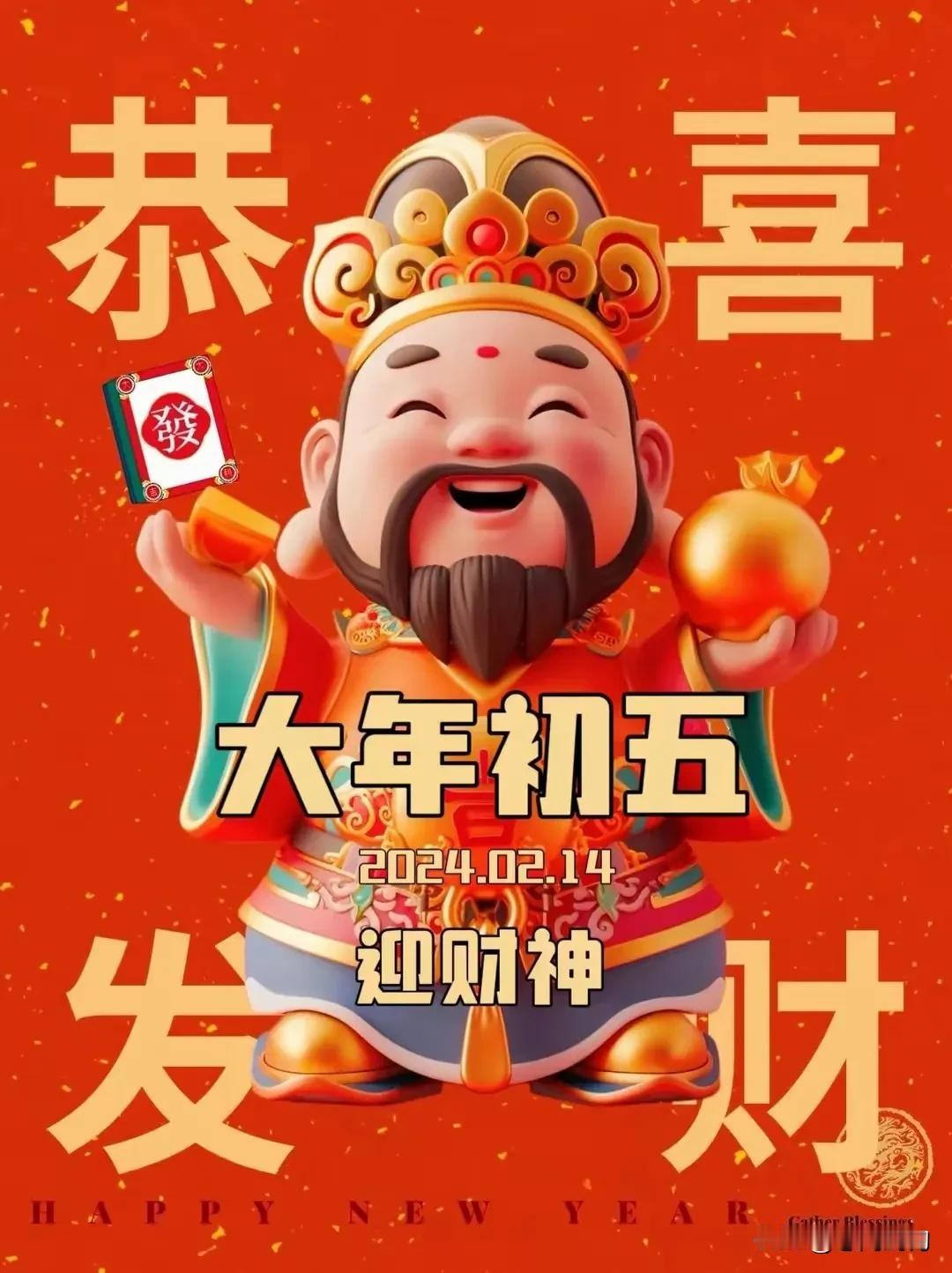 大年初五，祝您五福临门，爱情甜蜜，幸福永久