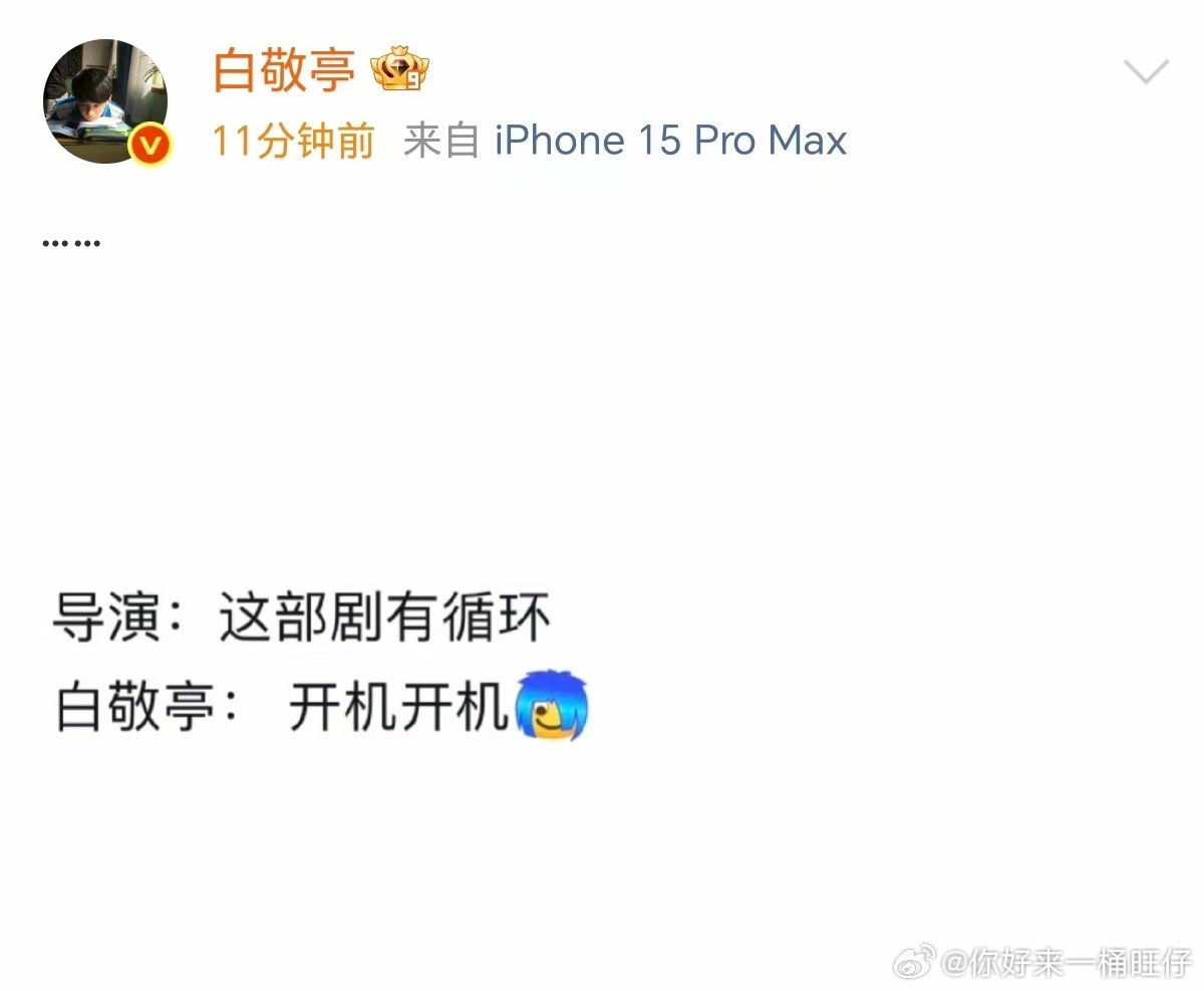 白敬亭回应一听到循环就开机 白敬亭回了6个点 哈哈哈哈哈，白敬亭回应一听到循环就