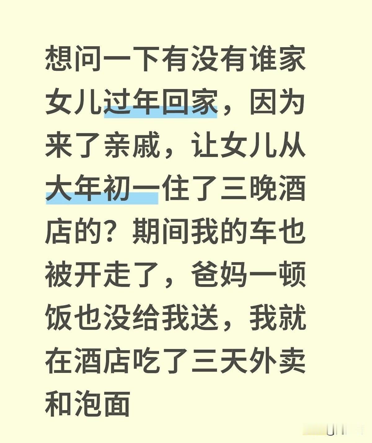 “过年回娘家，我竟被安排住了3天酒店，连口热饺子都没吃上”！近日，北京一位女生的