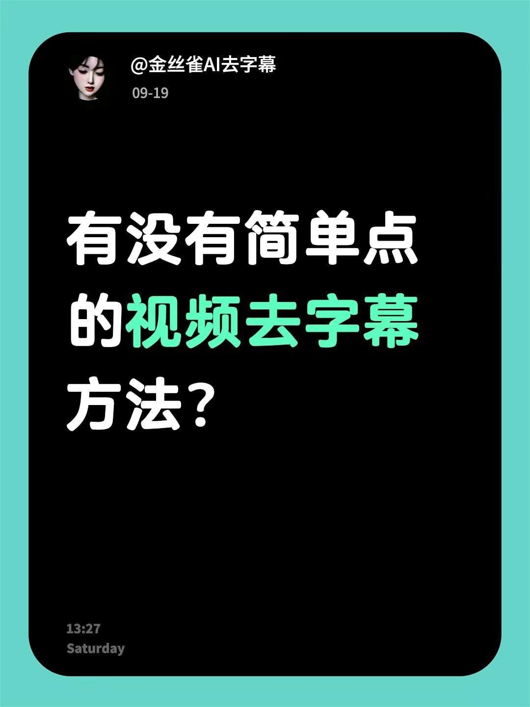 有没有简单点的视频去字幕方法？去字幕 视频去字幕 硬字幕去除 去字幕方法