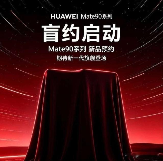 没开发布会先开启盲订！华为Mate90系列，今年真的值得期待。
 
关注手机圈的