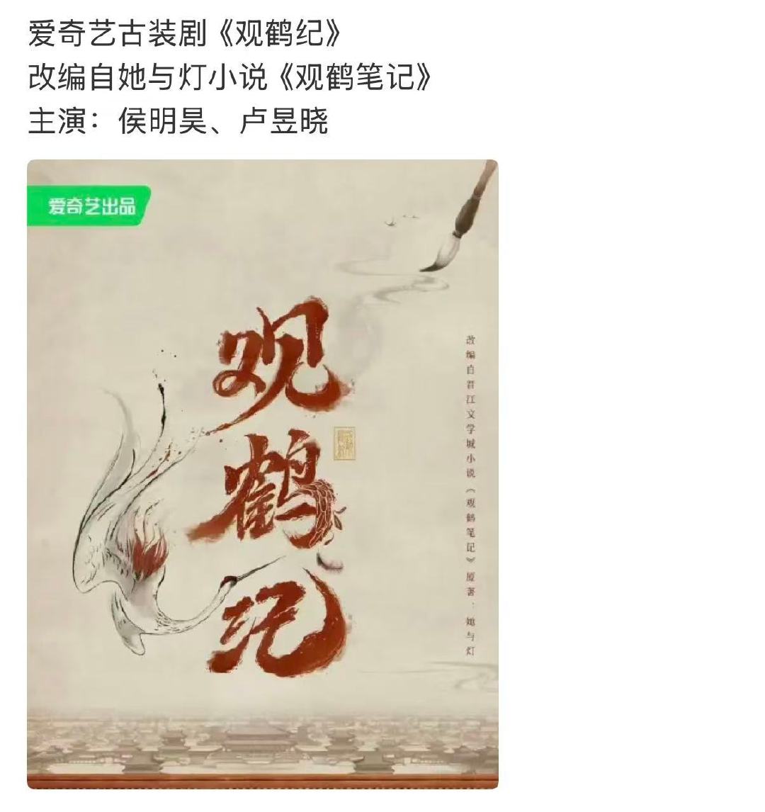 曝卢昱晓侯明昊主演观鹤纪曝卢昱晓侯明昊出演观鹤纪 ​​​喔莫！期待～ ​​​