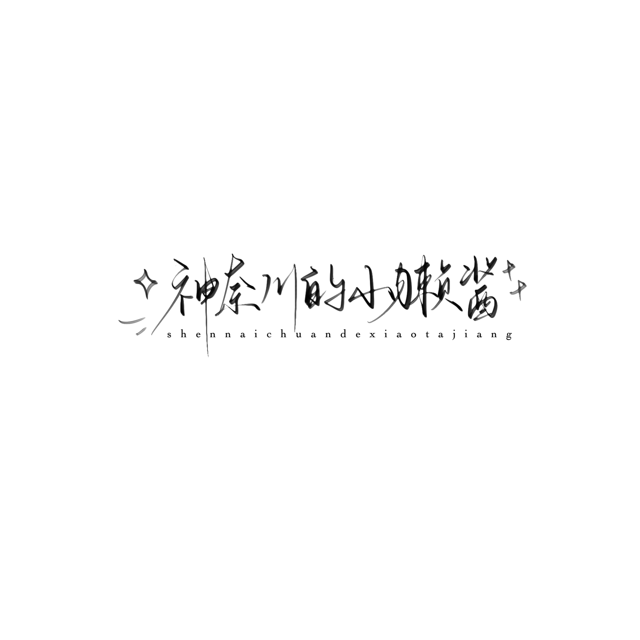 0000日行一善，积善成德。人要有一颗善良的心、宽广的心、美好的心，感恩的心，这