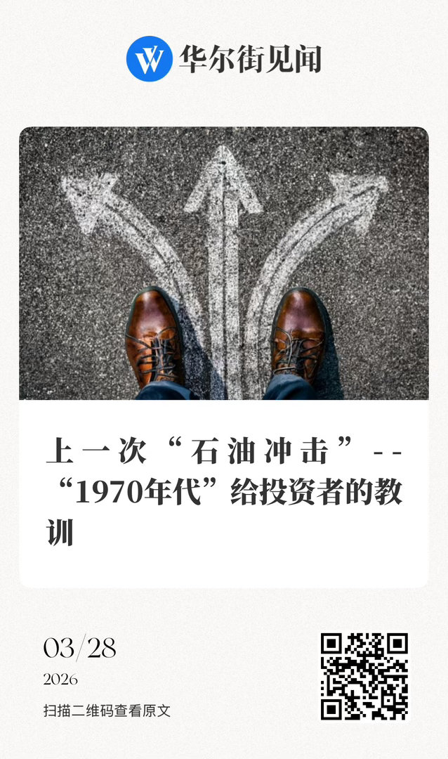 【上一次“石油冲击”——“1970年代”给投资者的教训】　　（华尔街见闻 202