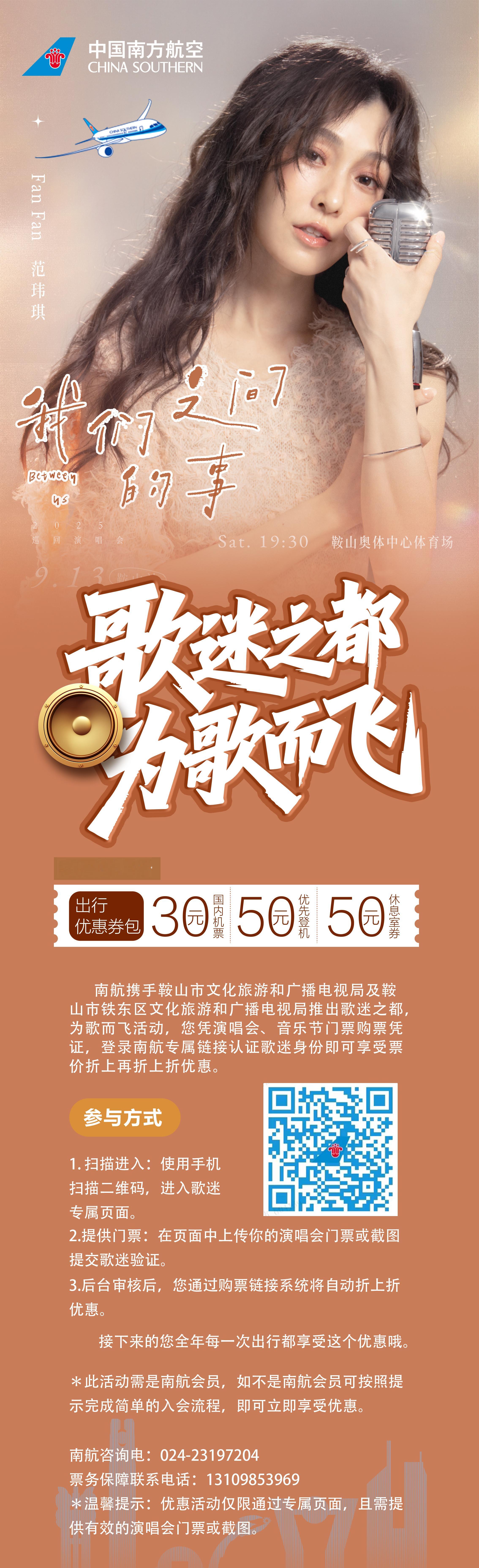 范玮琪[超话]  ✈️【南航助力范范鞍山演唱会】南航携手鞍山市文化旅游和广播电视