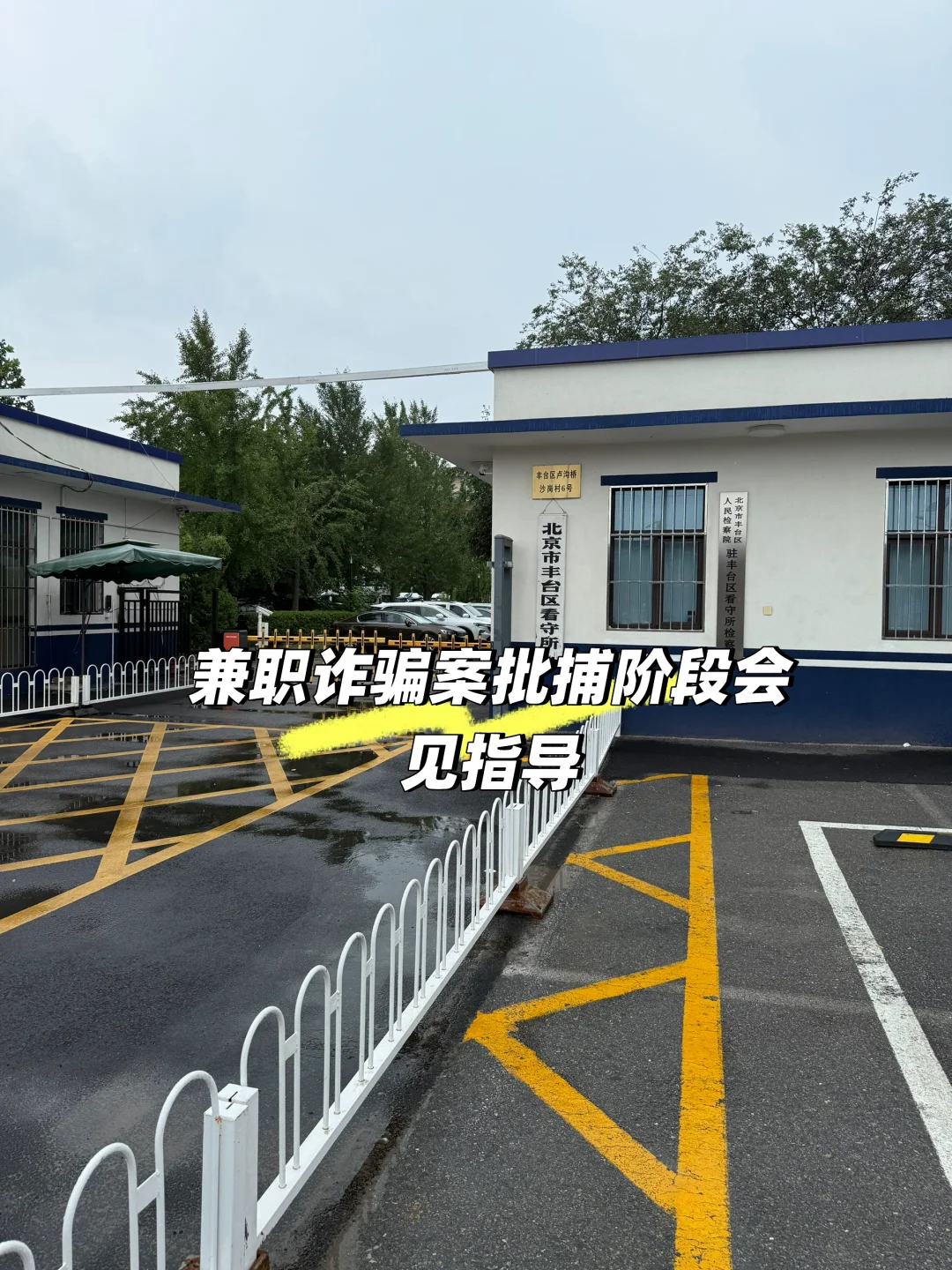 兼职构成诈骗？我有不同意见！