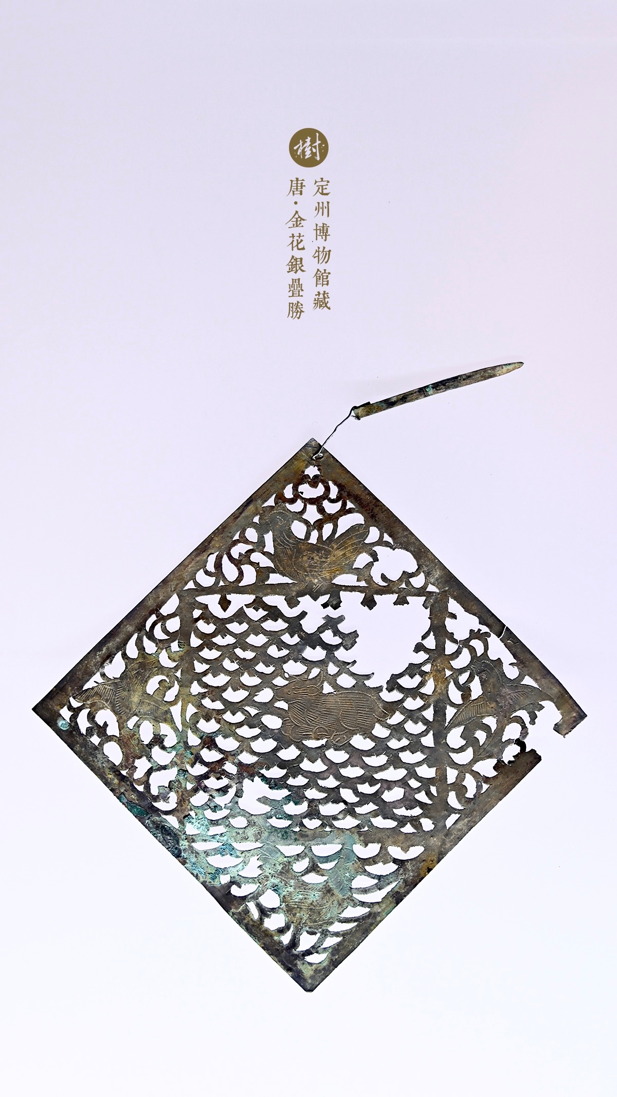 定州博物馆·尘外千年定州博物馆藏唐·金花银叠胜静志寺塔基地宫出土 
