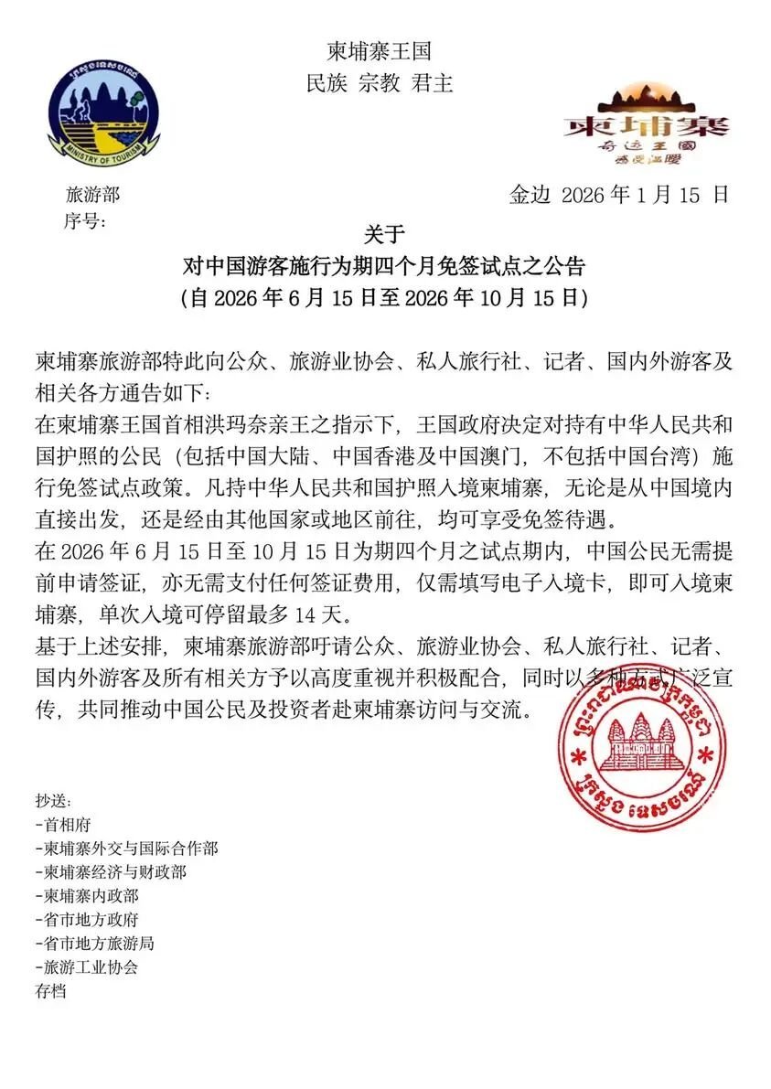 柬埔寨免签柬埔寨旅游部正式发布公告：对中国公民试行4个月免签柬埔寨旅游部发布公告