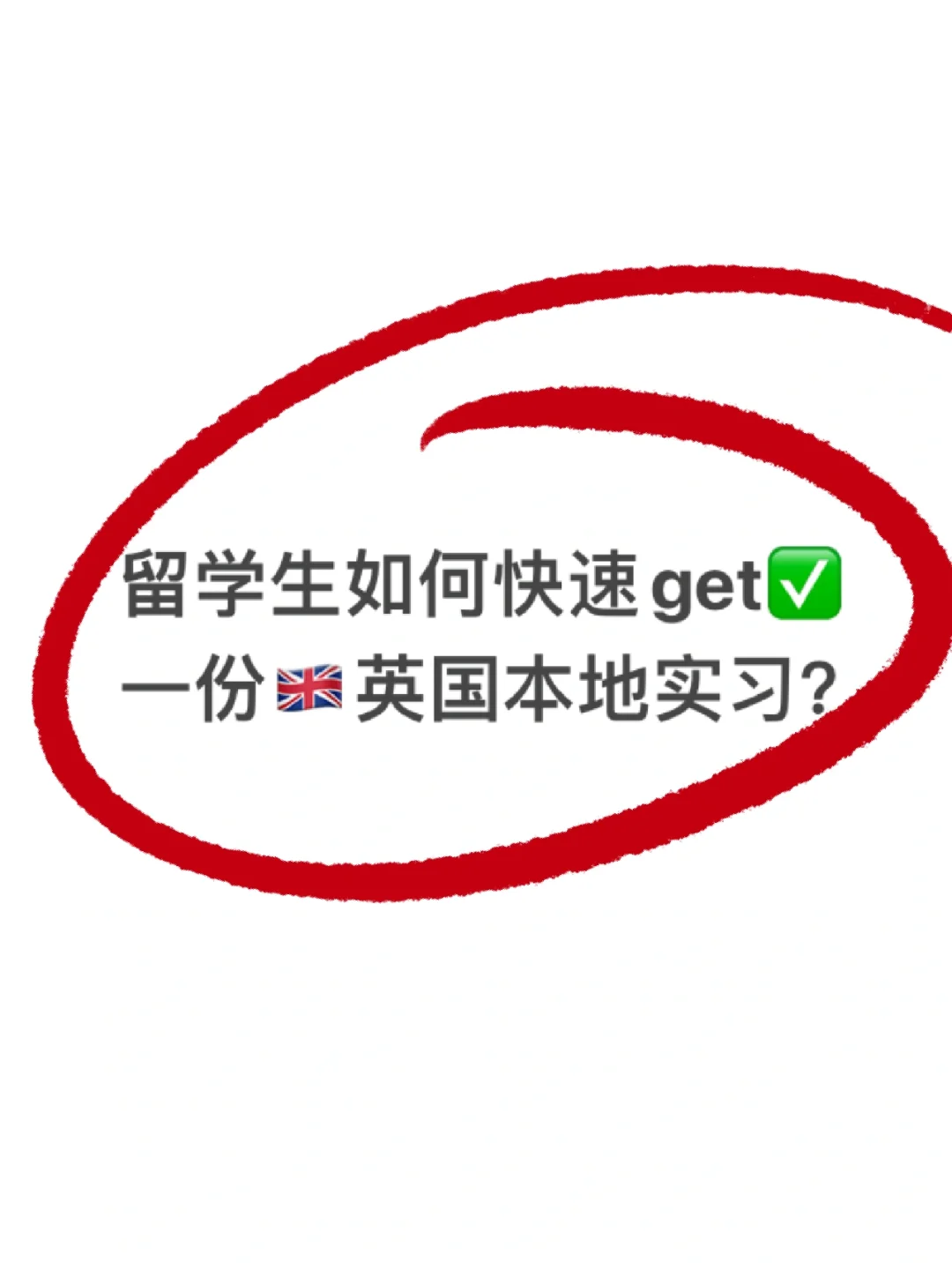 🇬🇧留学生如何快速积累本地intern经验👉