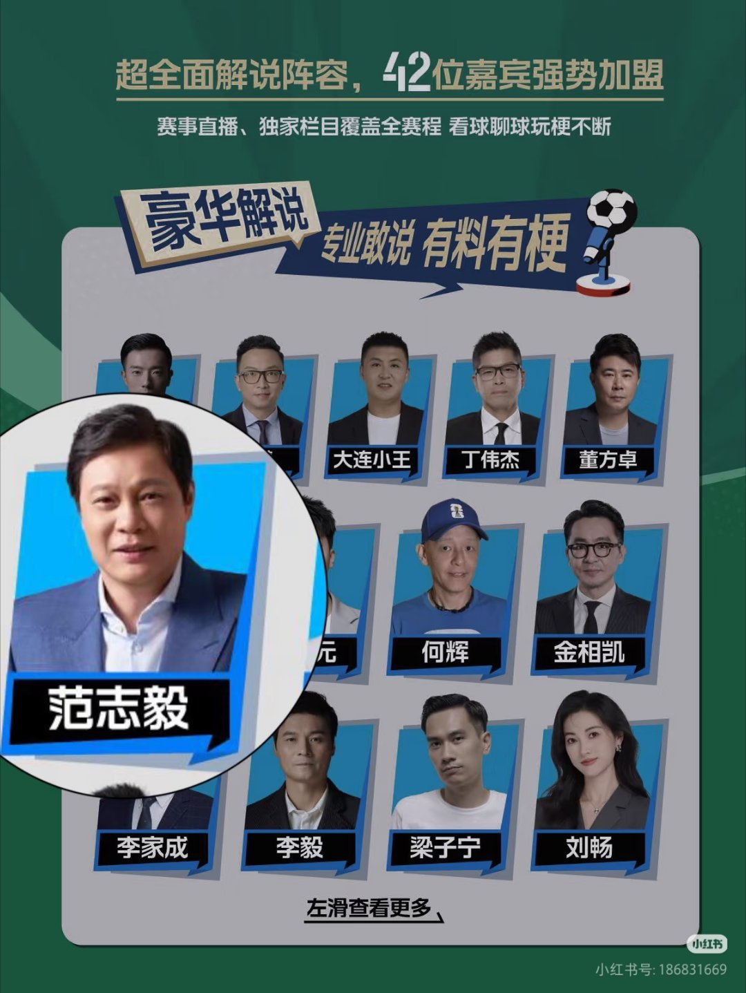 世界杯就要来了!🏆来小红书上世界杯直播，还可以欣赏到多位重量级嘉宾的精彩点评。