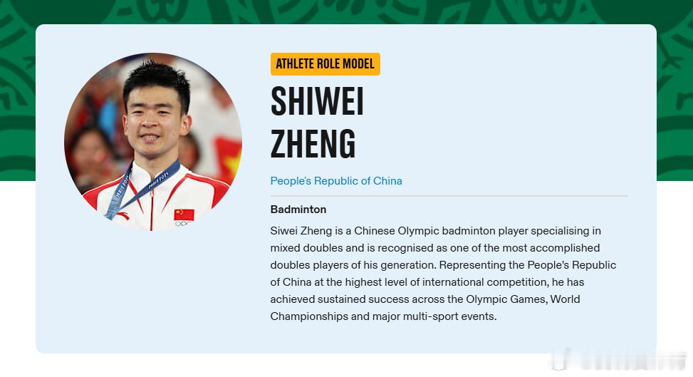 日前，国际奥委会网站公布了今年达喀尔青奥会“运动员榜样”名单，中国羽毛球运动员郑