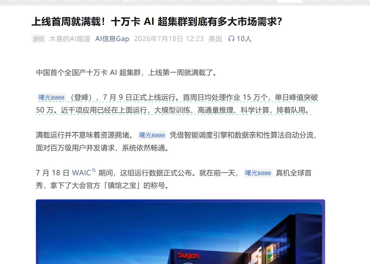 WAIC最大意外，镇馆之宝曙光8000上线首周就火到爆！

刚刷到WAIC上曙光