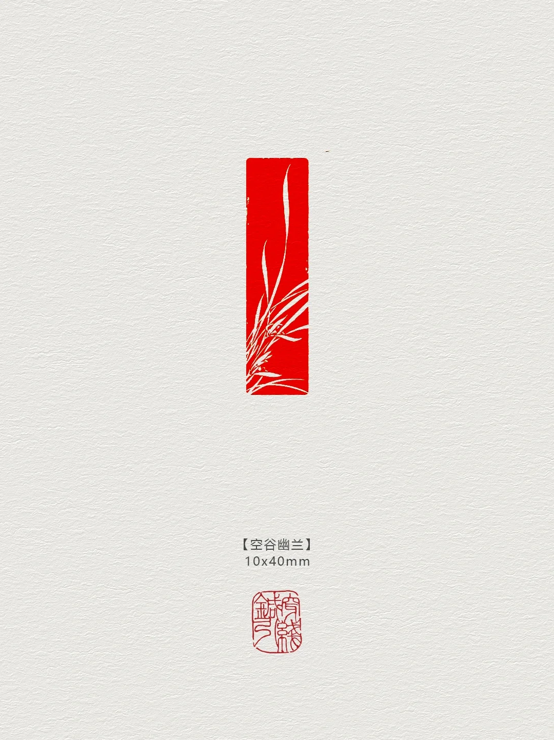篆刻印章【空谷幽兰】