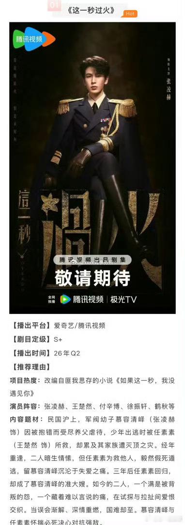 张凌赫、王楚然《这一秒过火》招商，期待吗